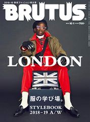 BRUTUS(ブルータス) 2018年10/1号No.878[LONDON 服の学び場。]