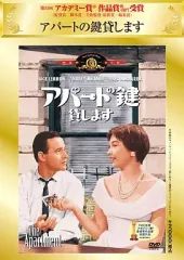 【中古】洋画DVD アパートの鍵貸します(半額半蔵キャンペーン)