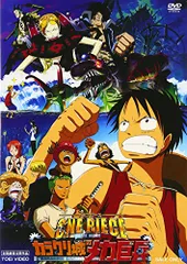ワンピース THE MOVIE カラクリ城のメカ巨兵 [DVD]