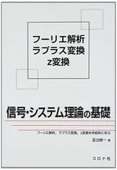 信号・システム理論の基礎: フーリエ解析ラプラス変換z変換を系統的に学ぶ