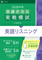 2026年用共通テスト実戦模試（２）英語リスニング（Ｚ会大学入試完全対策シリーズ）