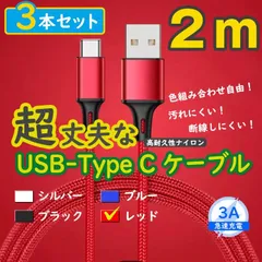 3本赤 2m タイプCケーブル TypeC 充電器 アンドロイド iPhone15 <zV>