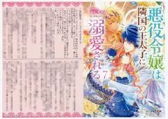 【中古】アニメムック ≪リーフレット・小冊子≫ 悪役令嬢は隣国の王太子に溺愛される(7) アニメイト購入特典 書き下ろしSSペーパー / ぷにちゃん