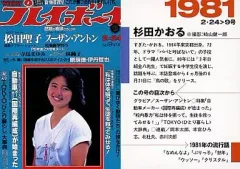 【中古】コレクションカード(女性) 杉田かおる/1981年2・24＞9号/プレイボーイ