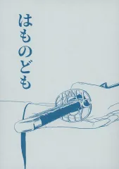 【中古】女性向け一般同人誌（BL含む） ≪オリジナル≫ はものども / にしゅ～ / にしゅうめ
