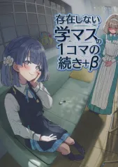 【中古】男性向一般同人誌 ≪学園アイドルマスター≫ 存在しない学マスの1コマの続き＋β / たかはる / 1年3組たかはる