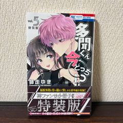 多聞くん今どっち！？ 5巻 特装版 神ファンサ小冊子付き - メルカリ