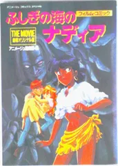 ふしぎの海のナディアｔｈｅ　ｍｏｖｉｅ/徳間書店/アニメ-ジュ編集部（単行本）