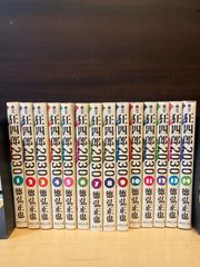狂四郎2030 全20巻セット - メルカリ