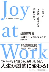Ｊｏｙ　ａｔ　Ｗｏｒｋ 片づけでときめく働き方を手に入れる/河出書房新社/近藤麻理恵（単行本）