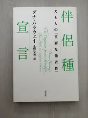 伴侶種宣言: 犬と人の「重要な他者性」