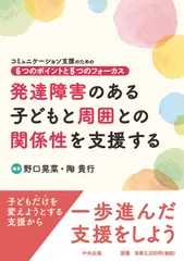 発達障害のある子どもと周囲との関係性を支援する コミュニケーション支援のための６つのポイントと５つ/中央法規出版/野口晃菜（単行本）