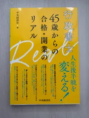 行政書士 45歳からの合格・開業のリアル