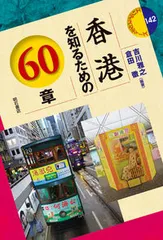 香港を知るための６０章/明石書店/吉川雅之（単行本（ソフトカバー））
