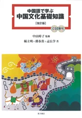 中国語で学ぶ中国文化基礎知識   改訂版/東方書店/楊立明（単行本）