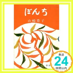 ぼんち (新潮文庫) 山崎豊子_02 送料無料