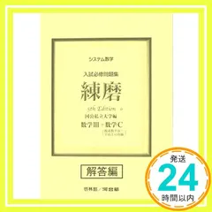 【期間限定】システム数学入試必修問題集練磨 数学III+数学C(複素数平面・平面上の曲線) 解答編: 国公私立大学編 河合塾数学科講