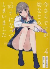 C107 新刊セット 今さらですが幼なじみを好きになってしまいました