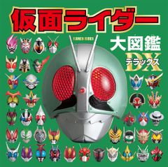 仮面ライダー大図鑑全集 プレミアムボックス - メルカリ