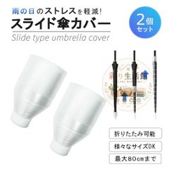 傘カバー 傘入れ 80cm 2個セット スライド傘カバー 伸縮 折りたたみ アンブレラカバー コンパクト スライド 伸びる 縮む 軽量 収納 保管 持ち運び カサ入れ 車内 電車 バス 無地 シンプル