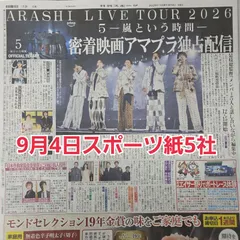 匿名配送！送料込み！  9月4日 朝刊　 スポーツ紙5社