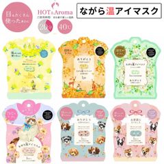 新品 ながら温アイマスク ほんやら堂 ホットアイマスク アイマスク プチギフト お配り ギフト 引っ越し 挨拶 お礼 感謝 ありがとう お世話になりました 猫 犬 香り付き アロマ 目元ケア