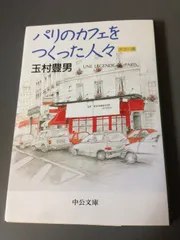 パリのカフェをつくった人々 (中公文庫 た 33-11)