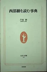 西部劇を読む事典 (生活人新書 82)