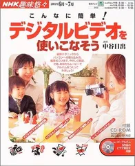 こんなに簡単!デジタルビデオを使いこなそう (NHK趣味悠々)