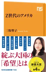 Z世代のアメリカ (NHK出版新書 700)