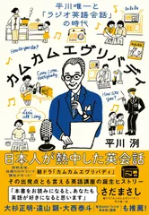 カムエヴリバディ: 平川唯一と「ラジオ英語会話」の時代