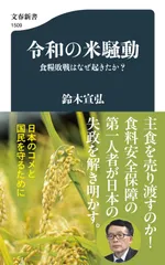 令和の米騒動 食糧敗戦はなぜ起きたか? (文春新書 1509)