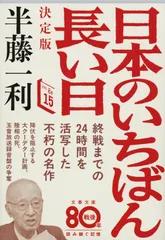 日本のいちばん長い日 決定版 (文春文庫 は 8-15)