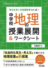 単元を貫く学習課題でつくる！中学校地理の授業展開＆ワークシート (中学校社会サポートＢＯＯＫＳ)