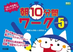 １日のやる気がグーンとアップ！朝１０分間ワーク　小学５年 (教師力ステップアップ)