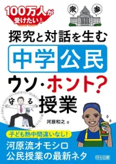 １００万人が受けたい！　探究と対話を生む「中学公民」ウソ・ホント？授業