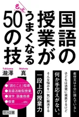 国語の授業がもっとうまくなる５０の技