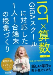 ＩＣＴ×算数　ＧＩＧＡスクールに対応した１人１台端末の授業づくり 小学校