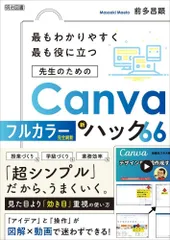 最もわかりやすく最も役に立つ　先生のためのＣａｎｖａ新ハック６６ フルカラー