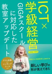 ＩＣＴ×学級経営　ＧＩＧＡスクールに対応した教室アップデート 小学校・中学校