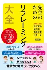 先生のためのリフレーミング大全 子どものよさを引き出すポジティブ言い換え１００