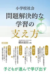 子どもが進んで学び出す 小学校社会　問題解決的な学習の支え方