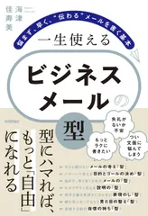 一生使える　ビジネスメールの「型」　～悩まず、早く、“伝わる”メールを書く基本