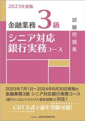 2023年度版 金融業務3級 シニア対応銀行実務コース試験問題集