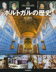 図説 ポルトガルの歴史 増補改訂版 (ふくろうの本)