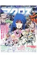 マクロス大解剖 世代を超えて繋がるマクロスとその世界／三栄