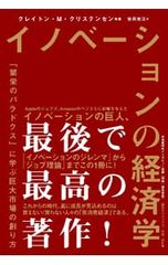 イノベーションの経済学 「繁栄のパラドクス」に学ぶ巨大市場の創り方／ChristensenClayton M.
