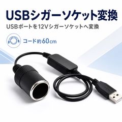 USBシガーソケット変換 電源変換ケーブル 約60cm USB シガーソケット変換アダプター 5V→12V昇圧 メスソケット USB-A 車載機器用 ドライブレコーダー カーレーダー対応