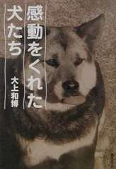 感動をくれた犬たち (広済堂文庫) (廣済堂文庫 オ 6-5)