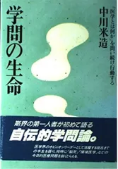 学問の生命: 医学とは何かを問い続け行動する